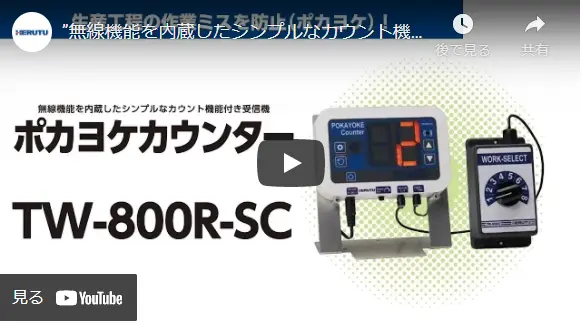 シンプルポカヨケカウンターTW-800R-SC｜全力で、ワイヤレス